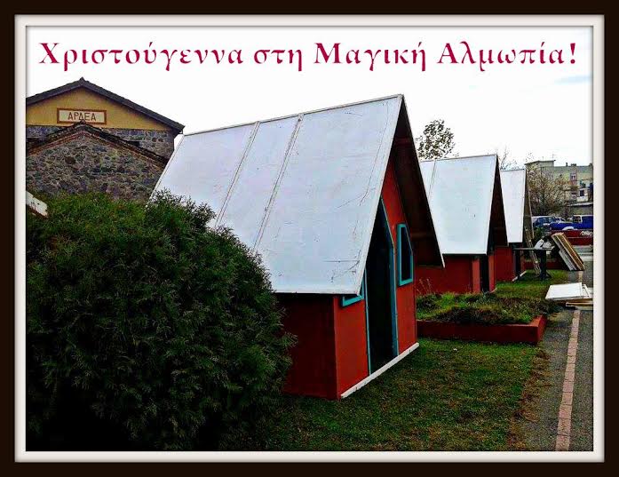 Ξεκίνησαν οι προετοιμασίες για ΧΡΙΣΤΟΥΓΕΝΝΑ ΣΤΗ ΜΑΓΙΚΗ ΑΛΜΩΠΙΑ.